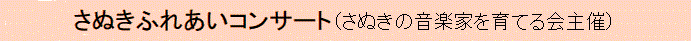 さぬきふれあいコンサート
