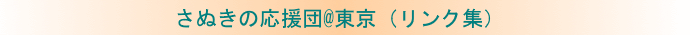 さぬきの応援団@東京