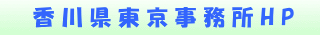 香川県東京事務所