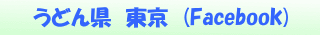 うどん県 東京