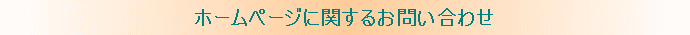 ホームページに関するお問い合わせ